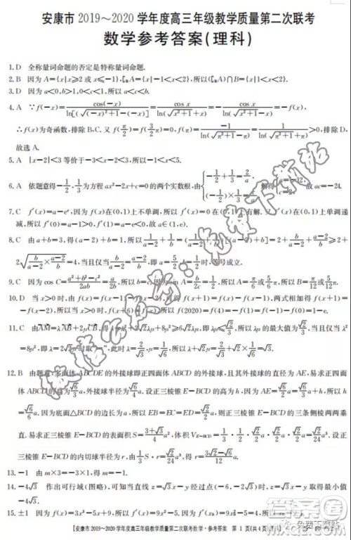 安康市2019-2020学年度高三年级教学质量第二次联考理科数学答案