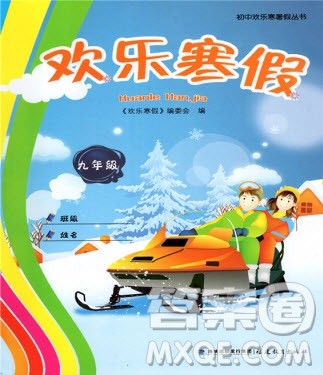 福建教育出版社2020年初中欢乐寒暑假丛书欢乐寒假九年级答案 福建教育出版社2020年初中欢乐寒暑假丛书欢乐寒假九年级答案