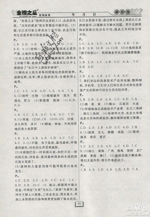 永乾教育2020寒假作业快乐假期八年级地理湘教版答案