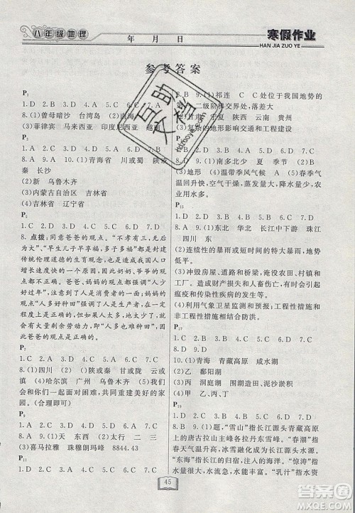 永乾教育2020寒假作业快乐假期八年级地理湘教版答案