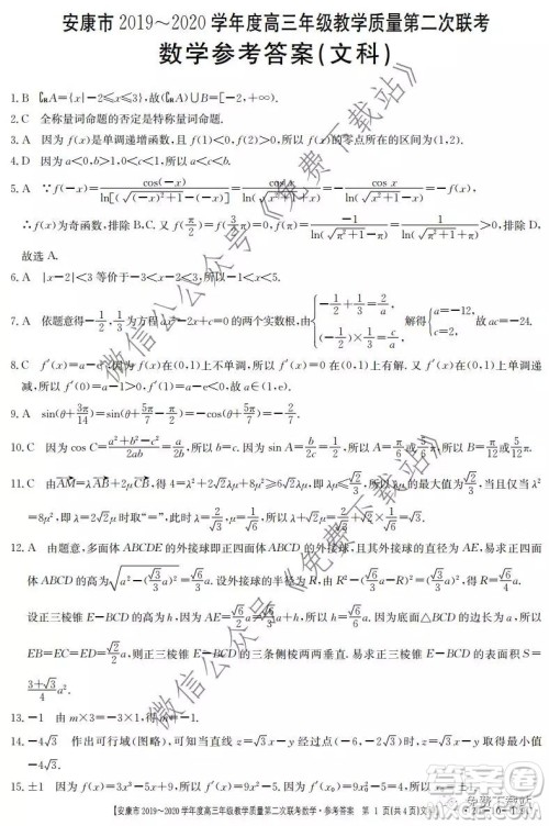 安康市2019-2020学年度高三年级教学质量第二次联考文科数学答案