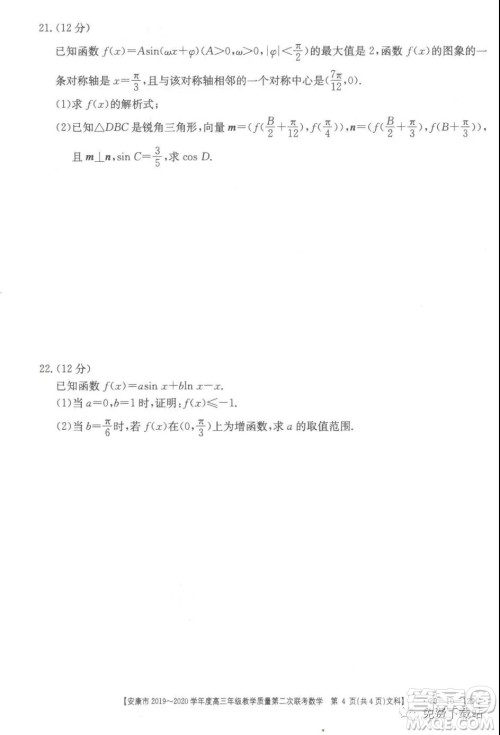 安康市2019-2020学年度高三年级教学质量第二次联考文科数学答案