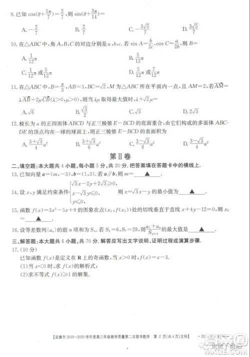 安康市2019-2020学年度高三年级教学质量第二次联考文科数学答案