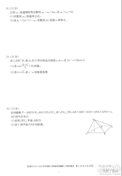 安康市2019-2020学年度高三年级教学质量第二次联考文科数学答案