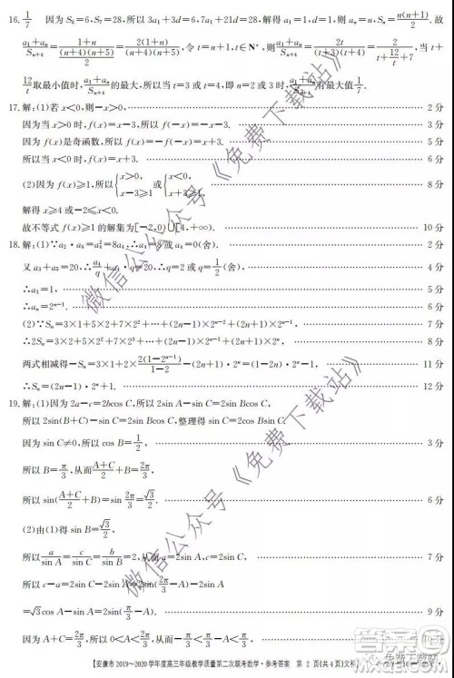 安康市2019-2020学年度高三年级教学质量第二次联考文科数学答案