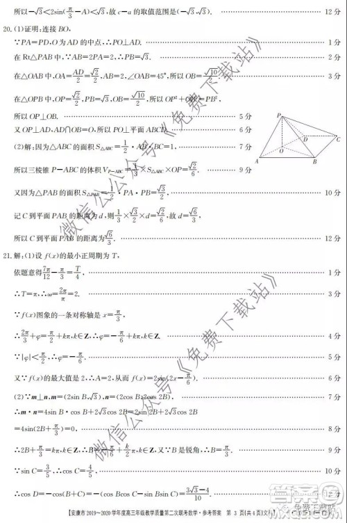 安康市2019-2020学年度高三年级教学质量第二次联考文科数学答案