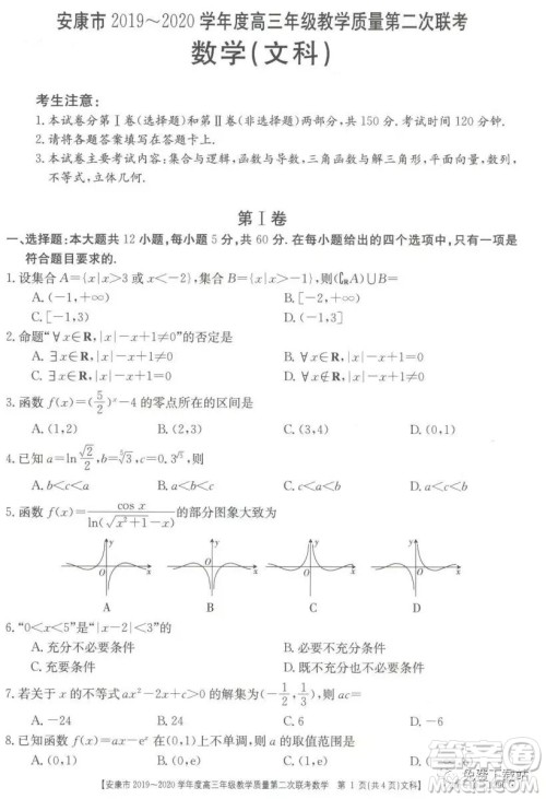 安康市2019-2020学年度高三年级教学质量第二次联考文科数学答案