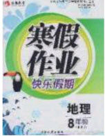 永乾教育2020寒假作业快乐假期八年级地理湘教版答案