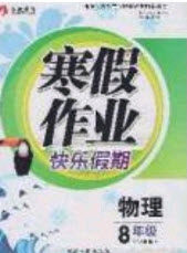 永乾教育2020寒假作业快乐假期八年级物理沪科版答案