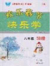 2020年欢乐春节快乐学寒假作业八年级物理沪科版答案