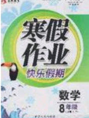 永乾教育2020寒假作业快乐假期八年级数学北师大版答案