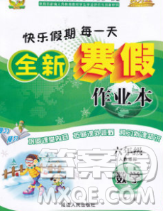 2020春优秀生快乐假期每一天全新寒假作业本六年级数学人教版答案