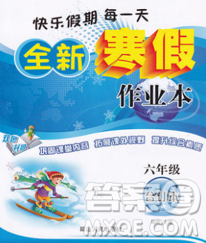 2020春优秀生快乐假期每一天全新寒假作业本六年级合订本答案