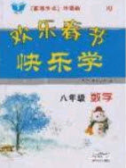 2020年欢乐春节快乐学寒假作业八年级数学人教版答案 2020年欢乐春节快乐学寒假作业八年级数学人教版答案