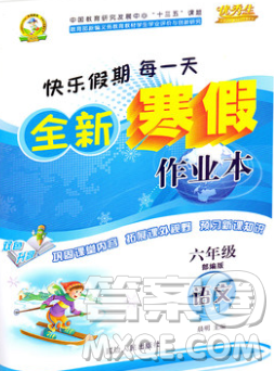 2020春优秀生快乐假期每一天全新寒假作业本六年级语文部编版答案