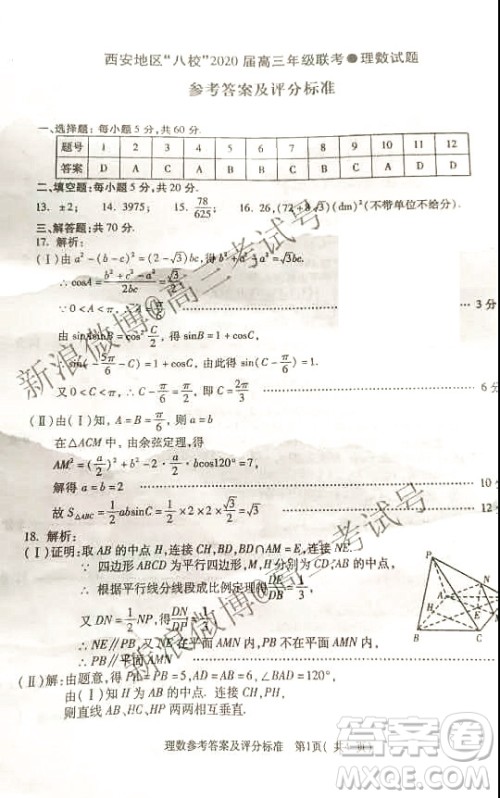 西安地区八校2020届高三年级联考理科数学答案