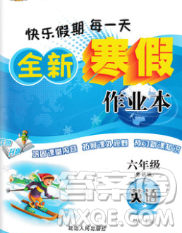 2020春优秀生快乐假期每一天全新寒假作业本六年级英语外研版答案 2020春优秀生快乐假期每一天全新寒假作业本六年级英语外研版答案