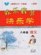 2020年欢乐春节快乐学寒假作业八年级语文人教版答案