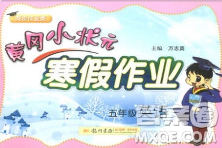 2020年黄冈小状元寒假作业五年级英语参考答案 2020年黄冈小状元寒假作业五年级英语参考答案