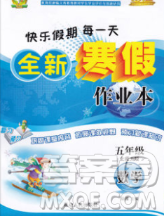 2020春优秀生快乐假期每一天全新寒假作业本五年级数学北师大版答案