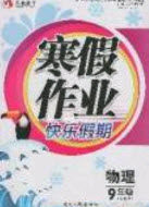永乾教育2020寒假作业快乐假期九年级物理沪教版答案