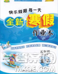 2020春优秀生快乐假期每一天全新寒假作业本五年级数学人教版答案