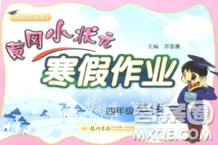 2020年黄冈小状元寒假作业四年级英语参考答案