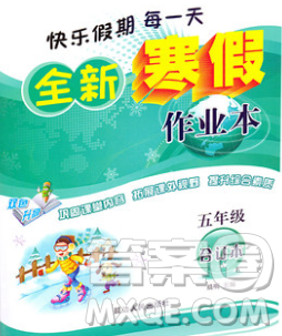 2020春优秀生快乐假期每一天全新寒假作业本五年级合订本答案 2020春优秀生快乐假期每一天全新寒假作业本五年级合订本答案