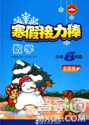 南京大学出版社2020年寒假接力棒数学小学2年级全国版参考答案 南京大学出版社2020年寒假接力棒数学小学2年级全国版参考答案