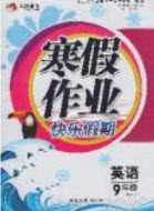 永乾教育2020寒假作业快乐假期九年级英语外研版答案
