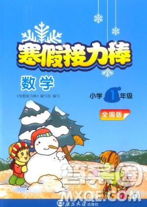 南京大学出版社2020年寒假接力棒数学小学1年级全国版参考答案