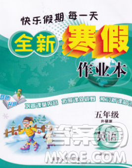 2020春优秀生快乐假期每一天全新寒假作业本五年级英语外研版答案