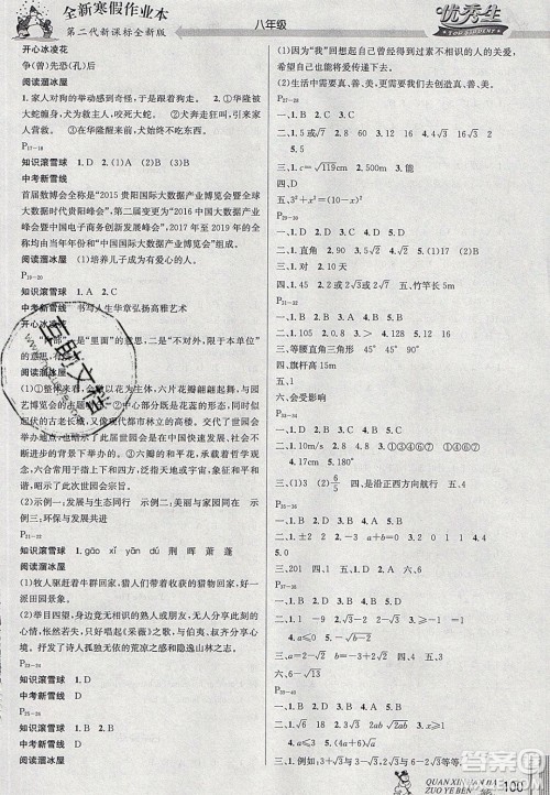 延边人民出版社2020优秀生快乐假期每一天全新寒假作业本八年级语文数学英语物理合订本答案