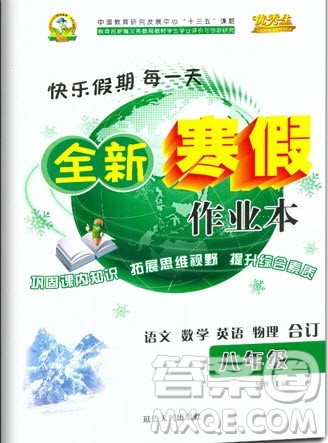 延边人民出版社2020优秀生快乐假期每一天全新寒假作业本八年级语文数学英语物理合订本答案