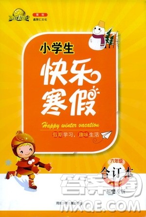赢在起跑线2020年小学生快乐寒假六年级合订本福建专版参考答案 赢在起跑线2020年小学生快乐寒假六年级合订本福建专版参考答案