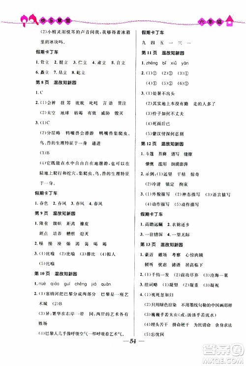 赢在起跑线2020年小学生快乐寒假六年级合订本福建专版参考答案 赢在起跑线2020年小学生快乐寒假六年级合订本福建专版参考答案