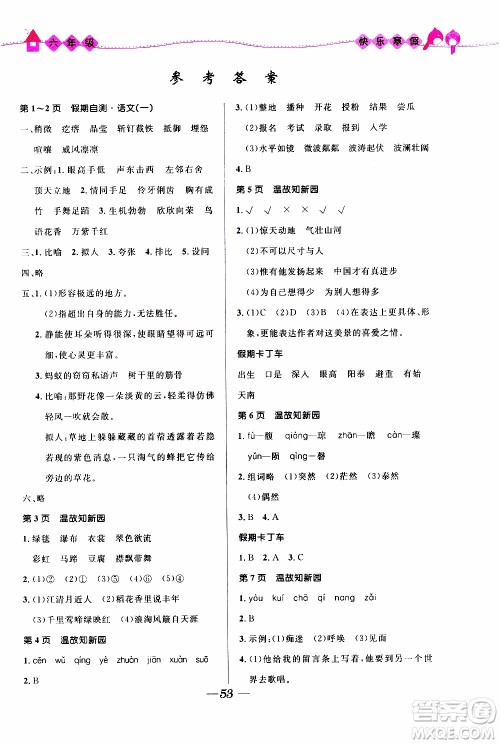 赢在起跑线2020年小学生快乐寒假六年级合订本福建专版参考答案 赢在起跑线2020年小学生快乐寒假六年级合订本福建专版参考答案