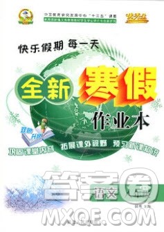 2020优秀生快乐假期每一天全新寒假作业本八年级语文人教部编版答案