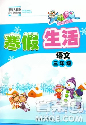 智多星假期作业2020年寒假生活语文三年级部编人教版参考答案