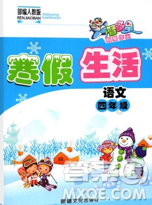 智多星假期作业2020年寒假生活语文四年级部编人教版参考答案 智多星假期作业2020年寒假生活语文四年级部编人教版参考答案
