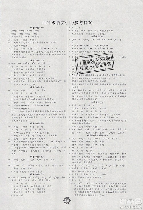 智多星假期作业2020年寒假生活语文四年级部编人教版参考答案 智多星假期作业2020年寒假生活语文四年级部编人教版参考答案