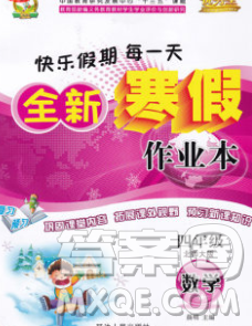 2020春优秀生快乐假期每一天全新寒假作业本四年级数学北师大版答案 2020春优秀生快乐假期每一天全新寒假作业本四年级数学北师大版答案