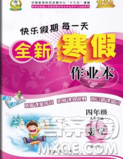 2020春优秀生快乐假期每一天全新寒假作业本四年级数学人教版答案