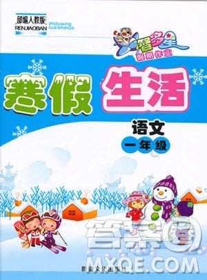 智多星假期作业2020年寒假生活语文一年级部编人教版参考答案