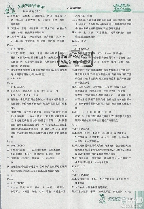 2020优秀生快乐假期每一天全新寒假作业本八年级地理人教版答案 2020优秀生快乐假期每一天全新寒假作业本八年级地理人教版答案
