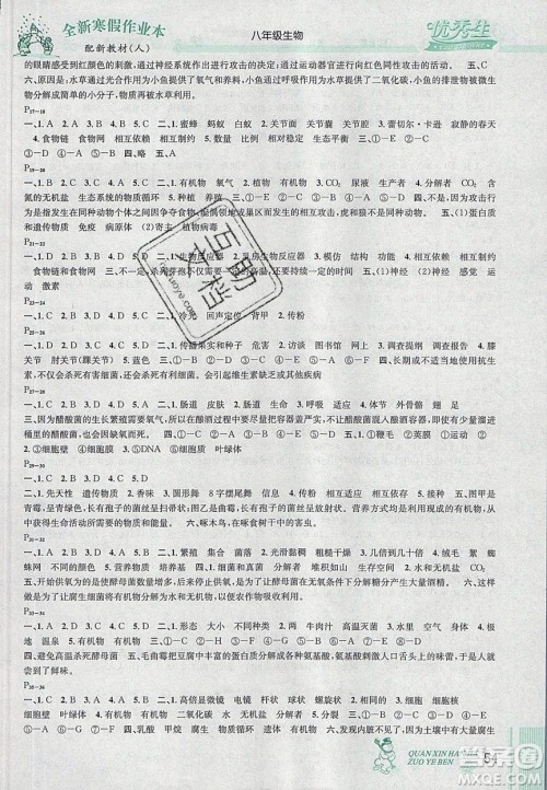 2020优秀生快乐假期每一天全新寒假作业本八年级生物人教版答案 2020优秀生快乐假期每一天全新寒假作业本八年级生物人教版答案