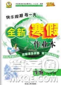 2020优秀生快乐假期每一天全新寒假作业本八年级生物人教版答案