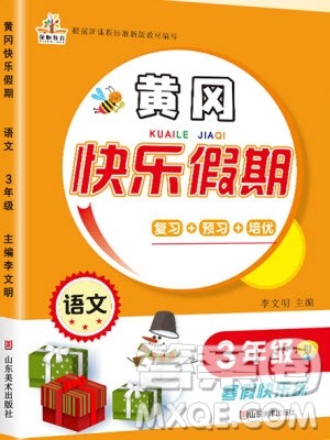 荣恒教育2020年黄冈快乐假期寒假快乐练语文三年级部编人教版参考答案
