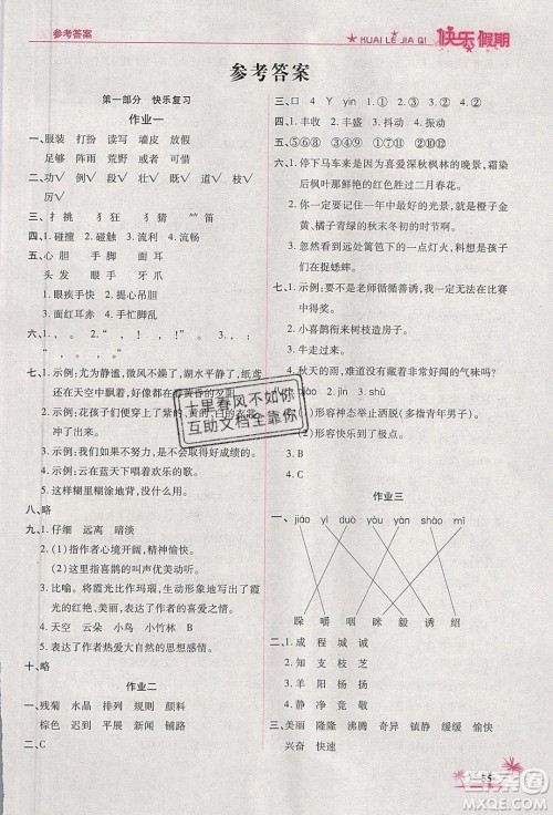 荣恒教育2020年黄冈快乐假期寒假快乐练语文三年级部编人教版参考答案