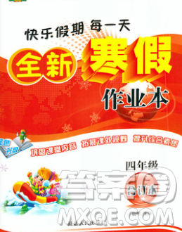 2020春优秀生快乐假期每一天全新寒假作业本四年级合订本答案